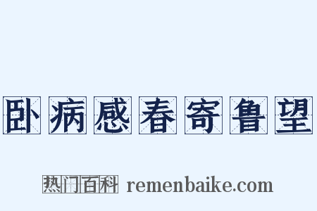 卧病感春寄鲁望是什么意思的图片